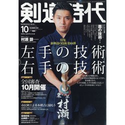 剣道時代 2020年 10月号 [雑誌]