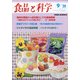 食品と科学 2020年 09月号 [雑誌]