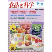 食品と科学 2020年 09月号 [雑誌]