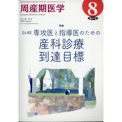 周産期医学 2020年 08月号 [雑誌]