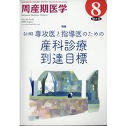 周産期医学 2020年 08月号 [雑誌]