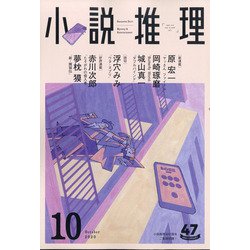 小説推理 2020年 10月号 [雑誌]