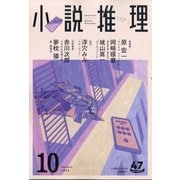 小説推理 2020年 10月号 [雑誌]