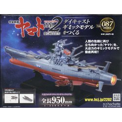 ヨドバシ.com - 宇宙戦艦ヤマト2202 ダイキャストギミックモデルをつくる 2020年 9/30号 (87) [雑誌] 通販【全品無料配達】