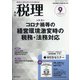 税理 2020年 09月号 [雑誌]