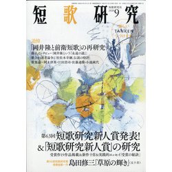 短歌研究 2020年 09月号 [雑誌]
