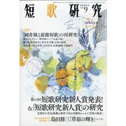 短歌研究 2020年 09月号 [雑誌]