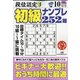 段位認定初級ナンプレ 252題 2020年 10月号 [雑誌]