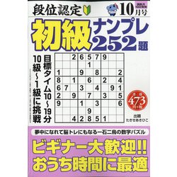 段位認定初級ナンプレ 252題 2020年 10月号 [雑誌]