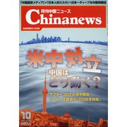 月刊 中国NEWS (ニュース) 2020年 10月号 [雑誌]