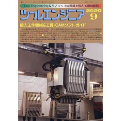 ツールエンジニア 2020年 09月号 [雑誌]