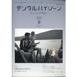 デンタルハイジーン 2020年 09月号 [雑誌]