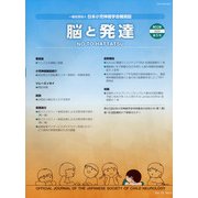 脳と発達 2020年 09月号 [雑誌]