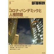 部落解放 2020年 09月号 [雑誌]