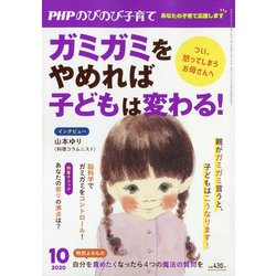 PHPのびのび子育て 2020年 10月号 [雑誌]