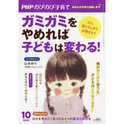 PHPのびのび子育て 2020年 10月号 [雑誌]