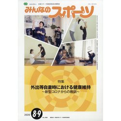 みんなのスポーツ 2020年 09月号 [雑誌]