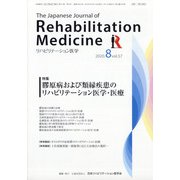 リハビリテーション医学 2020年 08月号 [雑誌]