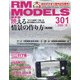 RM MODELS (アールエムモデルス) 2020年 10月号 [雑誌]