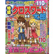 特盛クロスワード太郎 2020年 10月号 [雑誌]