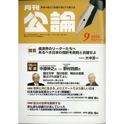 MONTHLY KORON (月刊公論) 2020年 09月号 [雑誌]