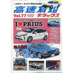 高速有鉛デラックス 2020年 10月号 [雑誌]