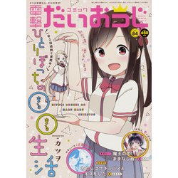 コミック電撃だいおうじ 2020年 10月号 [雑誌]