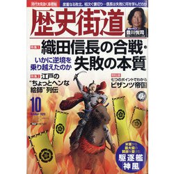 歴史街道 2020年 10月号 [雑誌]
