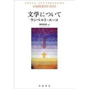 文学について [単行本]