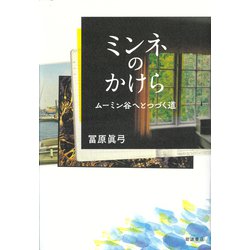 ミンネのかけら―ムーミン谷へとつづく道 [単行本]