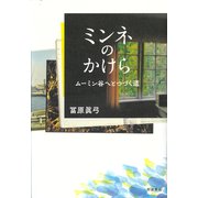 ミンネのかけら―ムーミン谷へとつづく道 [単行本]