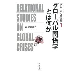 グローバル関係学とは何か(グローバル関係学〈1〉) [全集叢書]