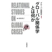 グローバル関係学とは何か(グローバル関係学〈1〉) [全集叢書]