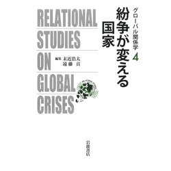 紛争が変える国家(グローバル関係学〈4〉) [全集叢書]