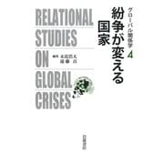 紛争が変える国家(グローバル関係学〈4〉) [全集叢書]