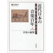 近代日本の音楽百年―黒船から終戦まで〈第1巻〉洋楽の衝撃 [全集叢書]