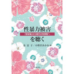 性暴力被害を聴く―「慰安婦」から現代の性搾取へ [単行本]