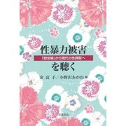 性暴力被害を聴く―「慰安婦」から現代の性搾取へ [単行本]