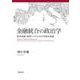 金融統合の政治学―欧州金融・通貨システムの不均衡な発展 [単行本]