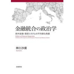 金融統合の政治学―欧州金融・通貨システムの不均衡な発展 [単行本]