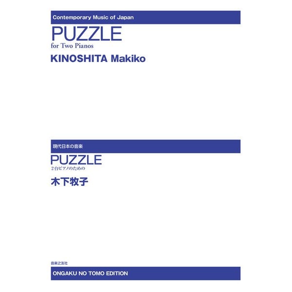 現代日本の音楽 PUZZLE 2台ピアノのための [単行本]