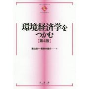 環境経済学をつかむ 第4版 (テキストブックス"つかむ") [全集叢書]