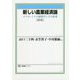 新しい農業経済論―マクロ・ミクロ経済学とその応用 新版 (有斐閣ブックス) [全集叢書]