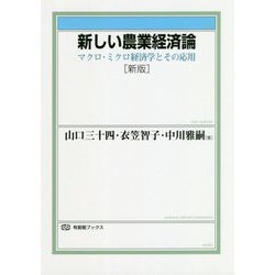 新しい農業経済論―マクロ・ミクロ経済学とその応用 新版 (有斐閣ブックス) [全集叢書]