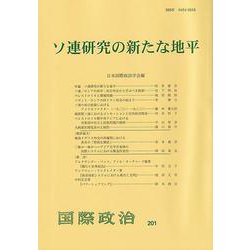 ソ連研究の新たな地平(『国際政治』〈201号〉) [単行本]