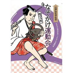 なぞかけ運動会(江戸のなぞなぞ　なぞかけランド　3) [単行本]