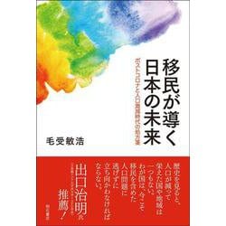移民が導く日本の未来―ポストコロナと人口激減時代の処方箋 [単行本]