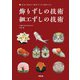 飾りずしの技術・細工ずしの技術―基本の技術から創作ずしまで習得できる [単行本]