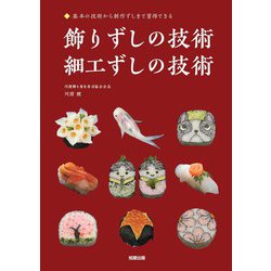 飾りずしの技術・細工ずしの技術―基本の技術から創作ずしまで習得できる [単行本]
