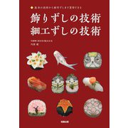 飾りずしの技術・細工ずしの技術―基本の技術から創作ずしまで習得できる [単行本]